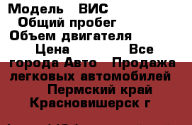  › Модель ­ ВИС 23452-0000010 › Общий пробег ­ 141 000 › Объем двигателя ­ 1 451 › Цена ­ 66 839 - Все города Авто » Продажа легковых автомобилей   . Пермский край,Красновишерск г.